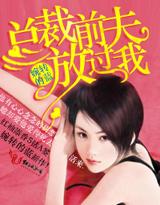 总裁前夫请自重全文免费阅读