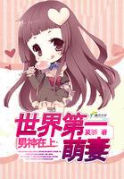 男神第一妻