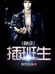 神级插班生完整版