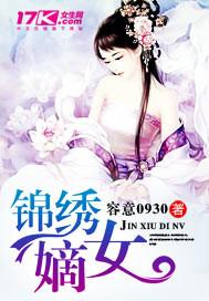 锦绣嫡女电视剧