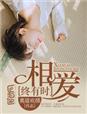 相爱终有时 作者明月光