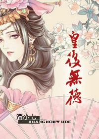 皇后无德全部免费阅读