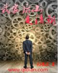 我家后山是清朝太监了吗