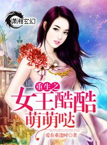 重生女王萌酷酷萌萌哒有声