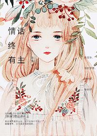情话终有主[快穿