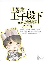 世界第一的女王殿下