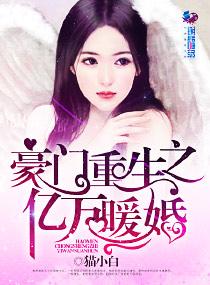 豪门重生亿万狂妻txt