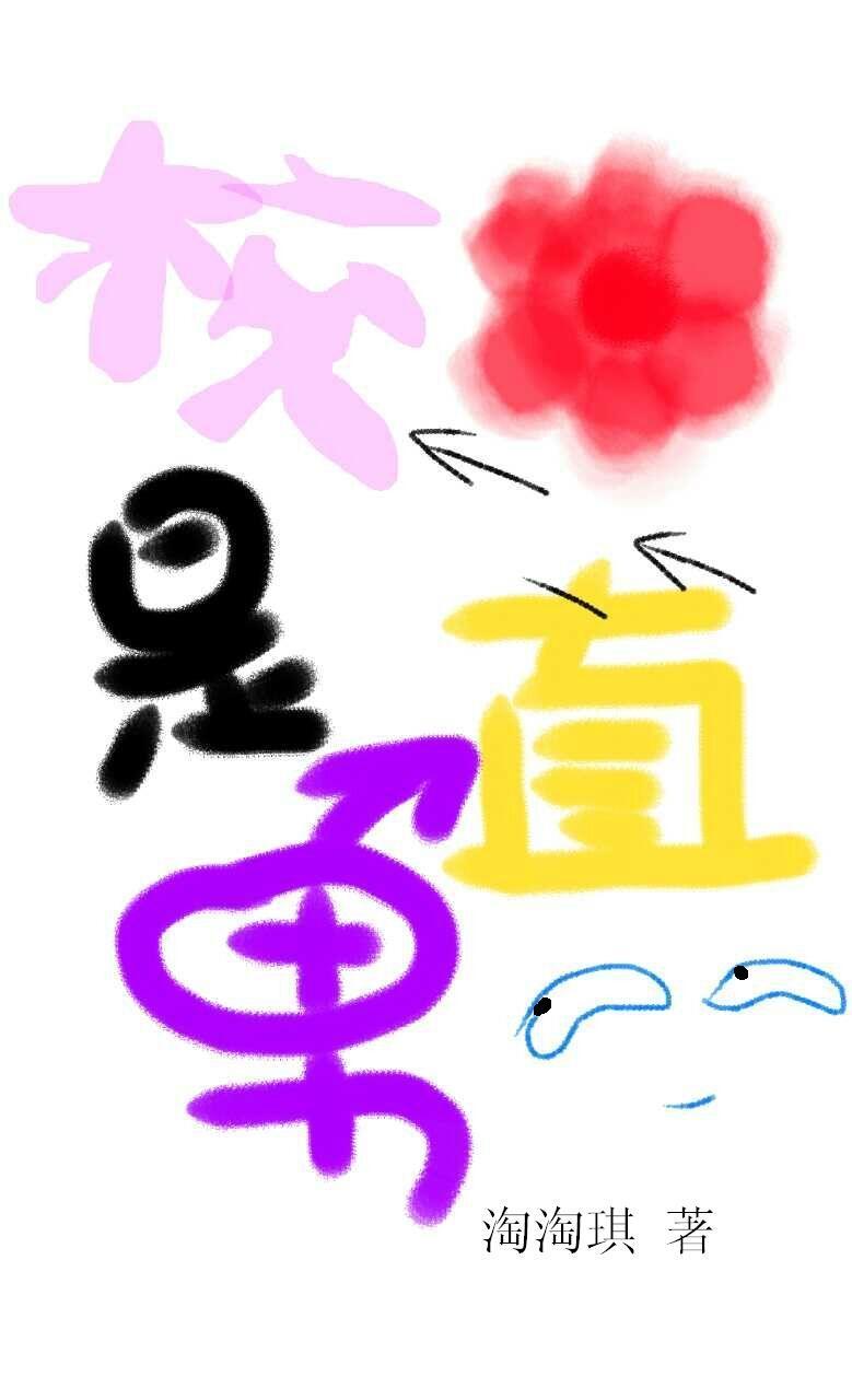 直男开局校花假装摔倒