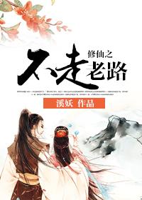 我想看修仙之路