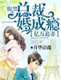 亿万宠妻腹黑总裁太凶猛免费版
