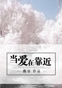 当爱在靠近歌谱简谱