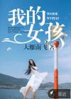 我的女孩电视剧中文版