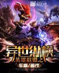 英雄联盟之异世召唤