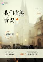 我们要微笑着面对