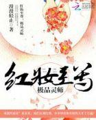 至尊红妆 邪帝溺宠小狂妻