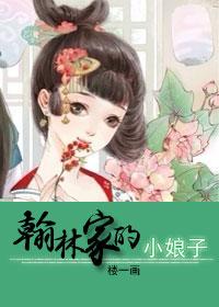 翰林家的小娘子剧透