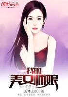 我的美女师娘后宫