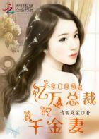 豪门隐婚亿万总裁的千金妻子