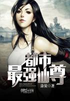 都市最强仙尊归来