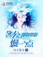 染爱成婚老公慢一点hh