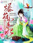 邪王专宠爆萌小兽妃