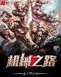 机械之歌