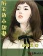 厉王的弃妃