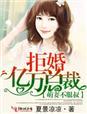 萌妻不服叔免费版
