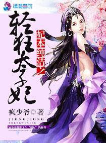 妃本轻狂之傻王盛宠免费阅读
