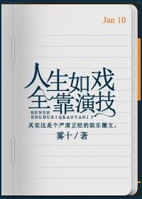 人生如戏、全靠演技