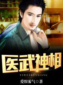 医武神相全本免费阅读