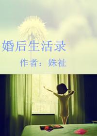 婚后日常生活廿乱