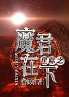 星际之魔修横行txt