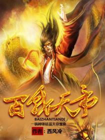 百战天书有多少关