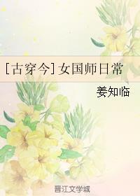 女主是国师的古穿今文