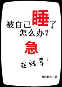 自己被别人睡了