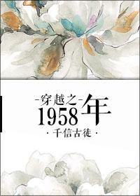 穿越之1958年庞北的推荐