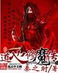 道心种魔神功