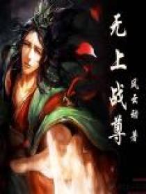 无上战尊女主