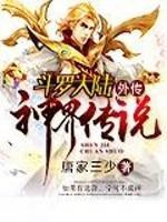 斗罗大陆外传神界传说内容