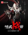 战武帝尊