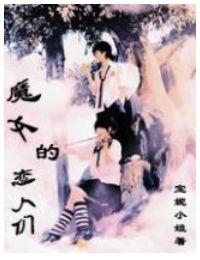 韩剧魔女的恋爱好看吗