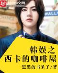 韩娱西卡女主