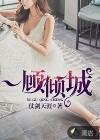 宁不知倾城与倾国