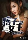 痞子的女人