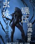 虫族碾压修真世界类似