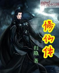 修仙外传破解版