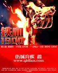 铁血完整版