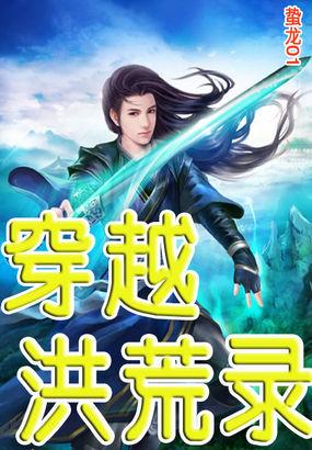穿越洪荒得