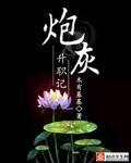炮灰升职记攻略。大女主无cp